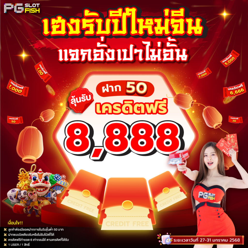 PGSLOTFISH BCเฮงรับปีใหม่จีน 23 01 2025 edt