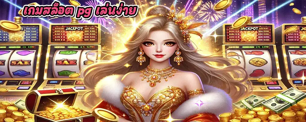 เกมสล็อต pg เล่นง่าย
