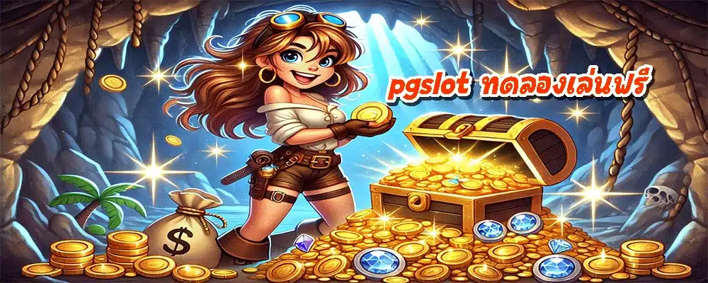 pgslot ทดลองเล่นฟรี