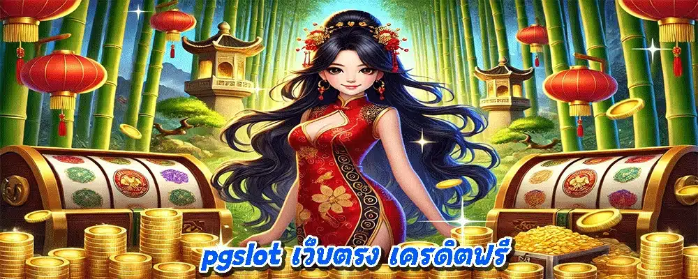 pgslot เว็บตรง เครดิตฟรี