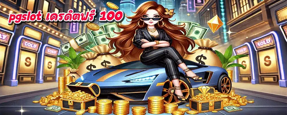 pgslot เครดิตฟรี 100