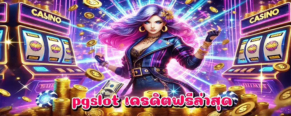 pgslot เครดิตฟรีล่าสุด