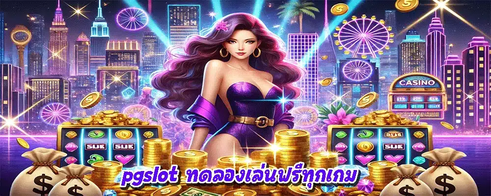 pgslot ทดลองเล่นฟรีทุกเกม