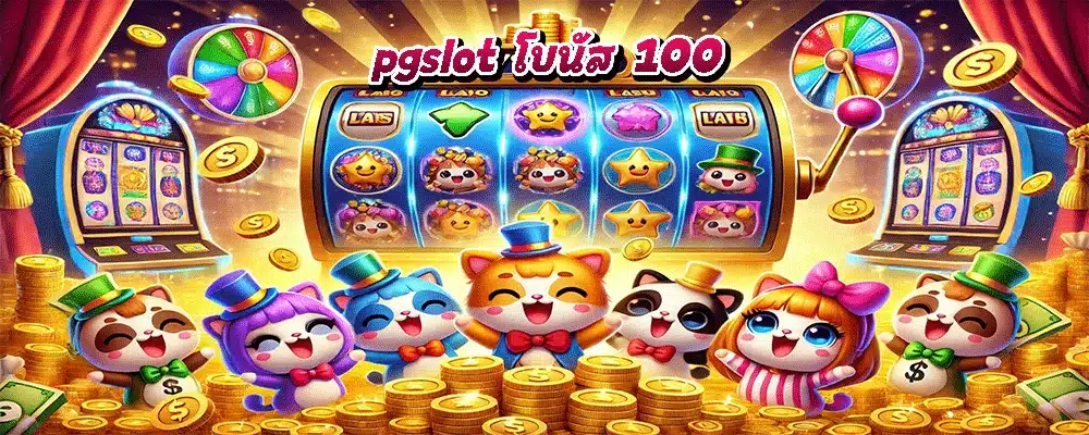 pgslot โบนัส 100