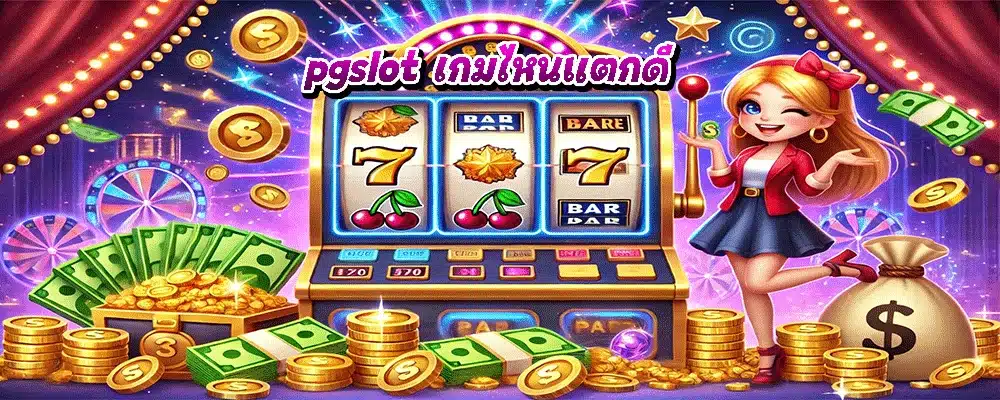 pgslot เกมไหนแตกดี