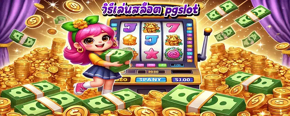 วิธีเล่นสล็อต pgslot