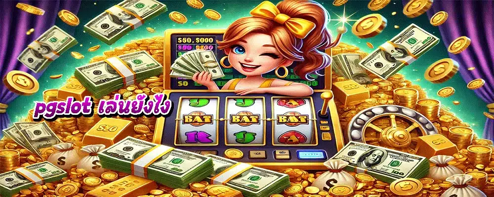 pgslot เล่นยังไง?