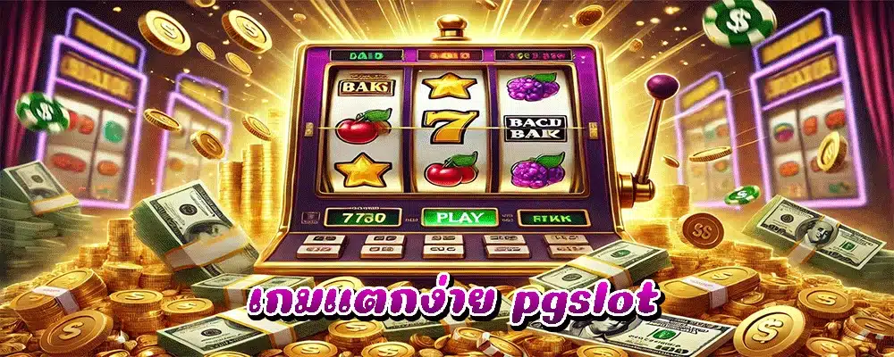 เกมแตกง่าย pgslot