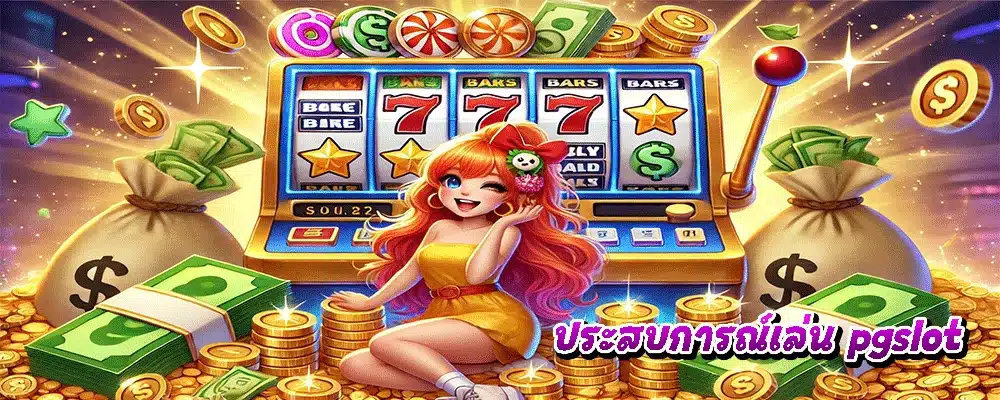 ประสบการณ์เล่น pgslot