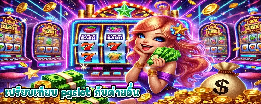 เปรียบเทียบ PGSlot กับค่ายอื่น เปรียบเทียบ PGSlot กับค่ายอื่น