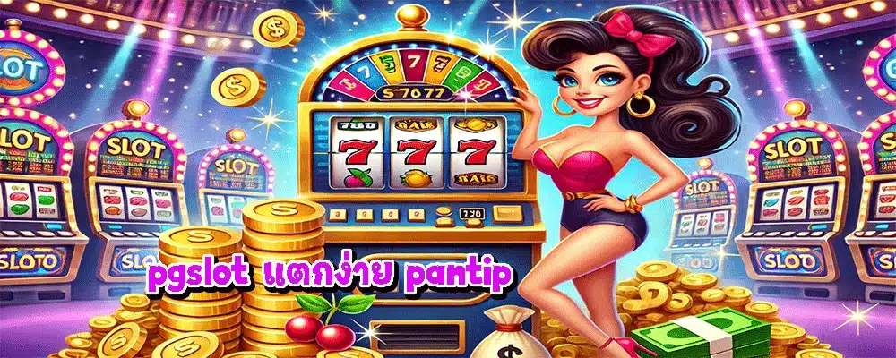 pgslot แตกง่าย pantip pgslot แตกง่าย pantip