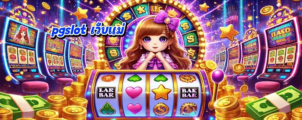 pgslot เว็บแม่