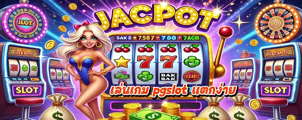 เล่นเกม pgslot แตกง่าย