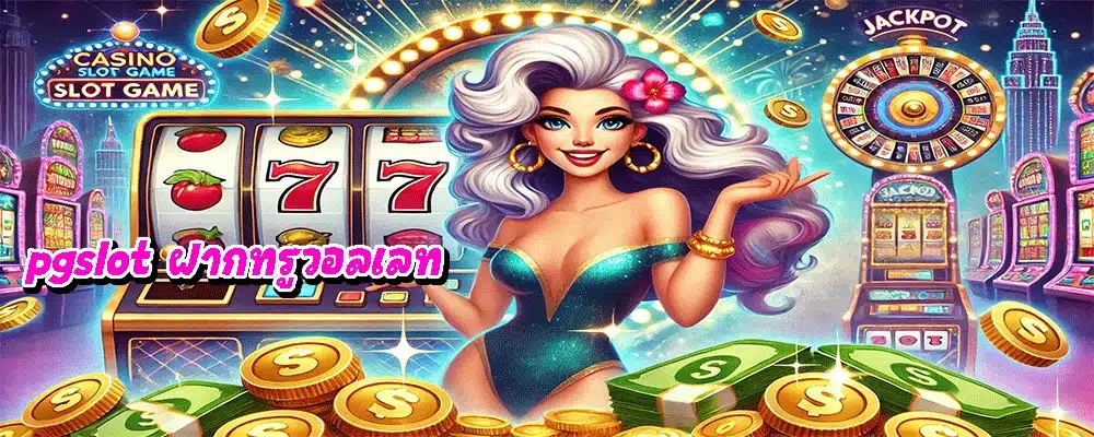 pgslot ฝากทรูวอลเลท